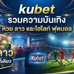 kubet รวมความบันเทิง: หวย ลาว และไฮ ไล ท์ ฟุตบอล ครบจบในที่เดียว