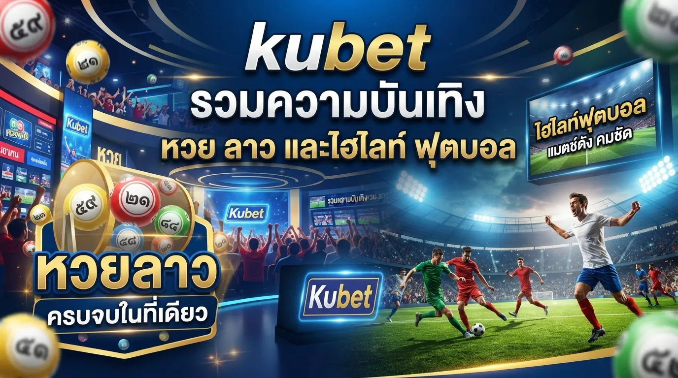kubet รวมความบันเทิง: หวย ลาว และไฮ ไล ท์ ฟุตบอล ครบจบในที่เดียว